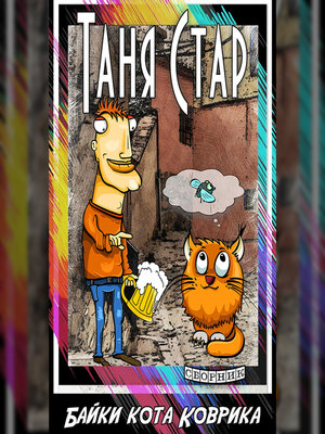 cover image of Байки кота Коврика. Сборник